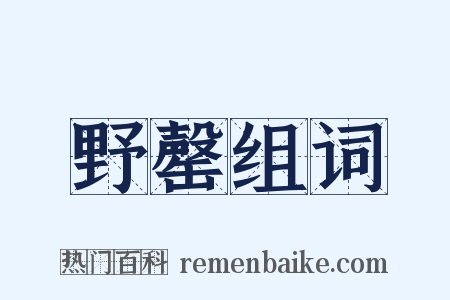 野罄组词是什么意思的图片